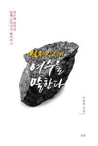 일제강점기 여수를 말한다 : 여수에 남겨진 일제 군사기지 탐사보고