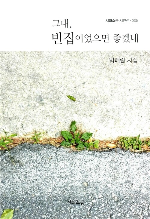 그대, 빈집이었으면 좋겠네