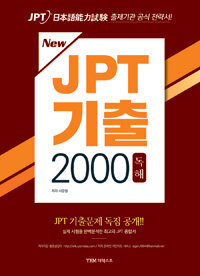 New JPT 기출 2000 독해 (교재 + 해설집)