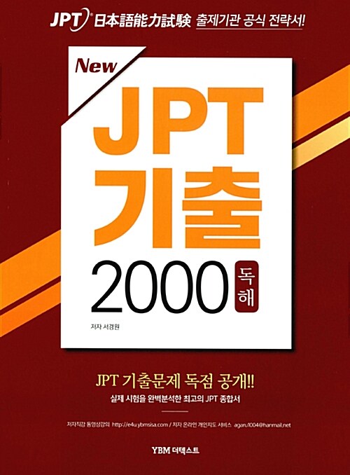[중고] New JPT 기출 2000 독해 (교재 + 해설집)
