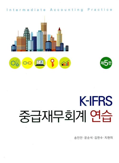 [중고] K-IFRS 중급재무회계 연습