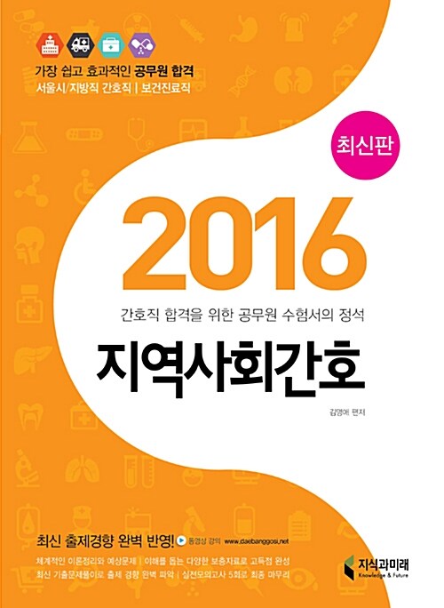 [중고] 2016 지역사회간호 (서울시 / 지방직 간호직, 보건진료직 대비)