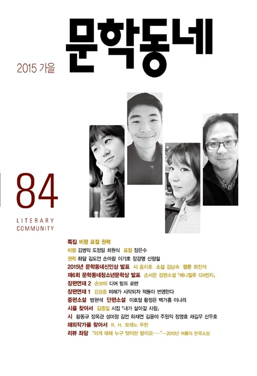 문학동네 84호 - 2015.가을