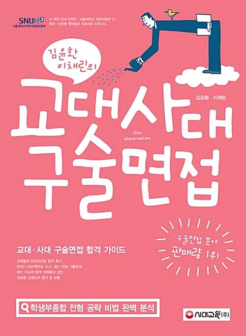 [중고] 2016 김윤환 이채린의 교대 사대 구술면접
