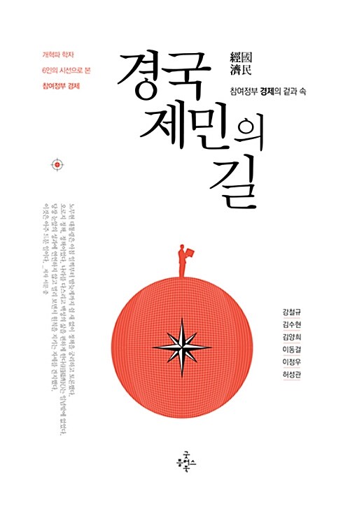 경국제민의 길