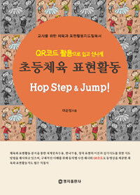 (QR코드 활용으로 쉽고 신나게) 초등체육 표현활동 : Hop Step & Jump!