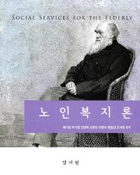 노인복지론 =Social services for the elderly 