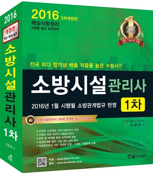 2016 소방시설관리사 1차 상하권 분리교재