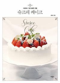 슈크레 케이크 =세상에서 가장 달콤한 선물 /Sucree cake 