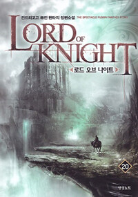 로드 오브 나이트 =건드리고고 퓨전 판타지 장편소설 /Lord of knight 