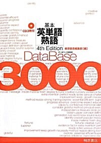 デ-タベ-ス3000基本英單語·熟語 (單行本, 第4)