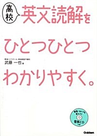 高校英文讀解をひとつひとつわかりやすく。 (高校ひとつひとつわかりやすく) (單行本)