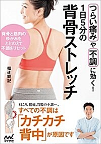 1日5分の背骨ストレッチ -つらい痛みや不調に效く! - (單行本(ソフトカバ-))