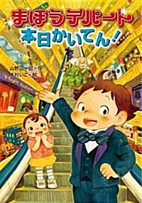 まほうデパ-ト 本日かいてん! (單行本)