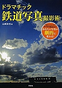 ドラマチック鐵道寫眞撮影術 (單行本(ソフトカバ-))