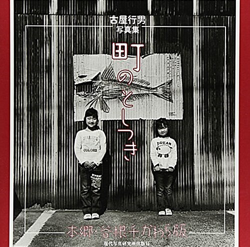 古屋行男寫眞集 町のとしつき 本鄕·谷根千かわら版 (大型本)