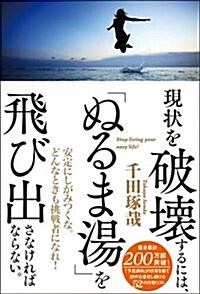 現狀を破壞するには、「ぬるま湯」を飛び出さなければならない。 (單行本)