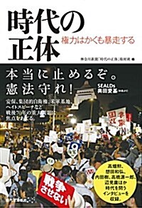 時代の正體――權力はかくも暴走する (單行本(ソフトカバ-))