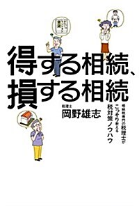 得する相續、損する相續 (單行本(ソフトカバ-))