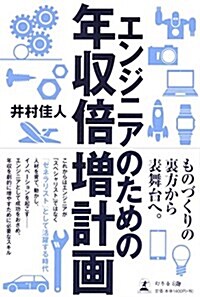 エンジニアのための年收倍增計畵 (單行本(ソフトカバ-))