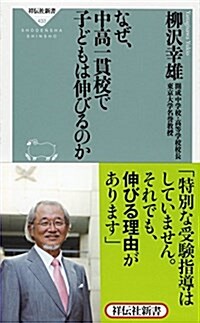 なぜ、中高一貫校で子どもは伸びるのか(祥傳社新書) (祥傳社新書 433) (新書)