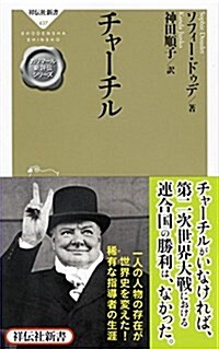 チャ-チル(祥傳社新書 ガリマ-ル新評傳シリ-ズ) (祥傳社新書 437 ガリマ-ル新評傳シリ-ズ) (新書)