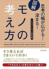 圖解 思考の幅が廣がる! 深まる! モノの考え方 (單行本(ソフトカバ-))