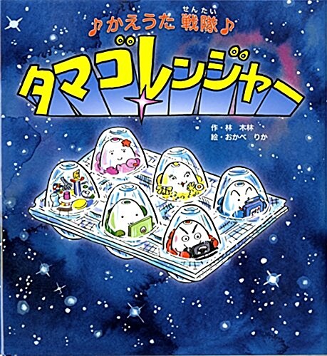 かえうたえほん タマゴレンジャ- (大型本)