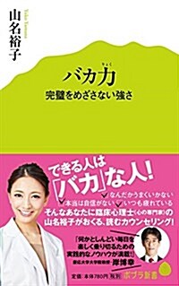 (068)バカ力: 完璧をめざさない强さ (ポプラ新書) (單行本)