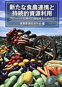 新たな食農連携と持續的資源利用: グロ-バル化時代の地域再生に向けて (單行本)