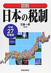 圖說日本の稅制 平成27年度版 (單行本)