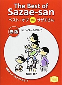 ベスト·オブ對譯サザエさん 赤版 ベビ-ブ-ムの時代 The Best of Sazae-san (KODANSHA ENGLISH LIBRARY) (文庫)