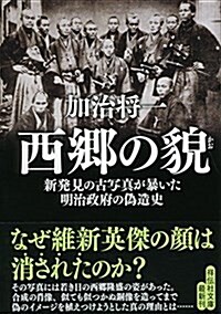 西鄕の貌 新發見の古寫眞が暴いた明治政府の僞造史 (祥傳社文庫) (文庫)