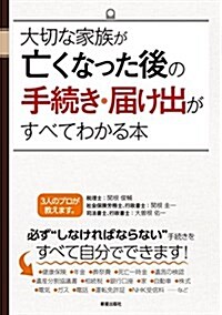 大切な家族が亡くなった後の手續き·屆け出がすべてわかる本 (單行本(ソフトカバ-))