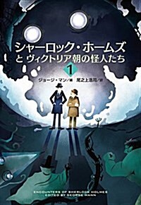 シャ-ロック·ホ-ムズとヴィクトリア朝の怪人たち1 (扶桑社ミステリ- マ 34-1) (文庫)