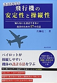 設計法を學ぶ飛行機の安定性と操縱性―知らないと設計できない改善のための17の方法 (單行本)