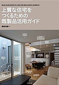 上質な住宅をつくるための旣製品活用ガイド (單行本(ソフトカバ-))