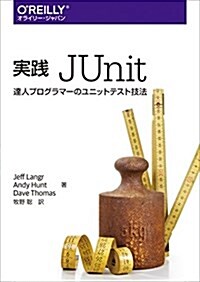 實踐 JUnit ―達人プログラマ-のユニットテスト技法 (單行本(ソフトカバ-))