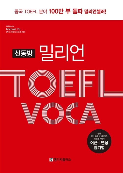 [중고] 신동방 밀리언 TOEFL VOCA 토플 보카