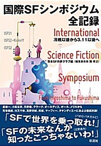 國際SFシンポジウム全記錄: 冷戰以後から3·11 以後へ (單行本)