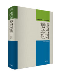 현대조직관리