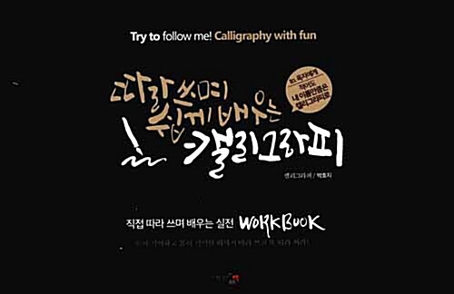 (따라 쓰며 쉽게 배우는) 캘리그라피 : 직접 따라 쓰며 배우는 실전 Workbook