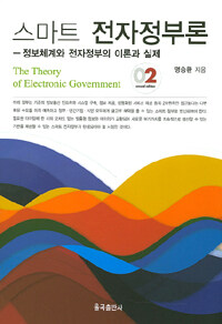 스마트 전자정부론 : 정보체계와 전자정부의 이론과 실제 제2판