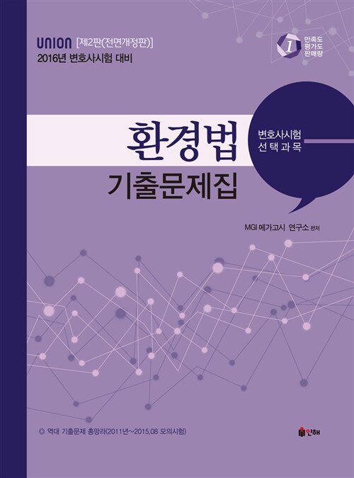 2016 UNION 변호사시험 선택과목 환경법 기출문제집