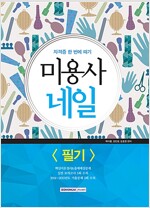 2016 미용사 네일 필기