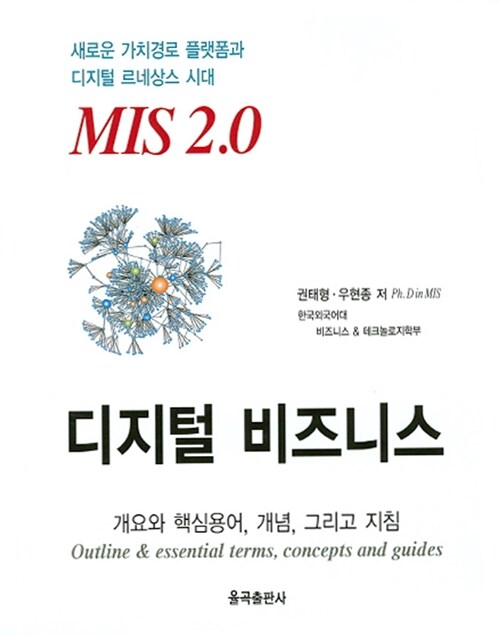 MIS 2.0 디지털 비즈니스