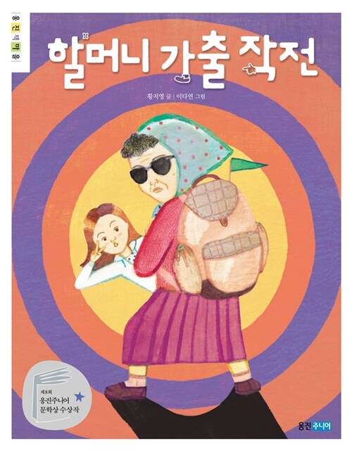 할머니 가출 작전