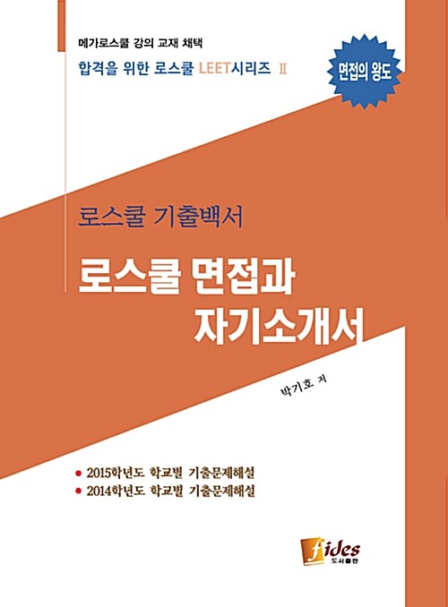 로스쿨 면접과 자기소개서