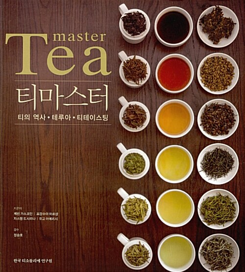 티마스터= Tea master : 티의 역사·테루아·티테이스팅