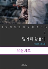 [세트] 꼭 읽어야 할 한국 대표 소설 1-30 (전30권)